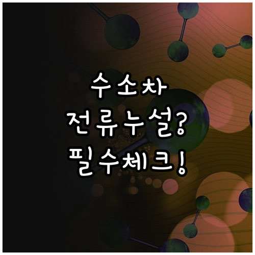 수소차 누설전류 자가 점검 주의사항과..