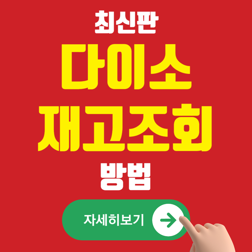 다이소 재고조회 누구보다 쉽고 빠르게 하는 방법