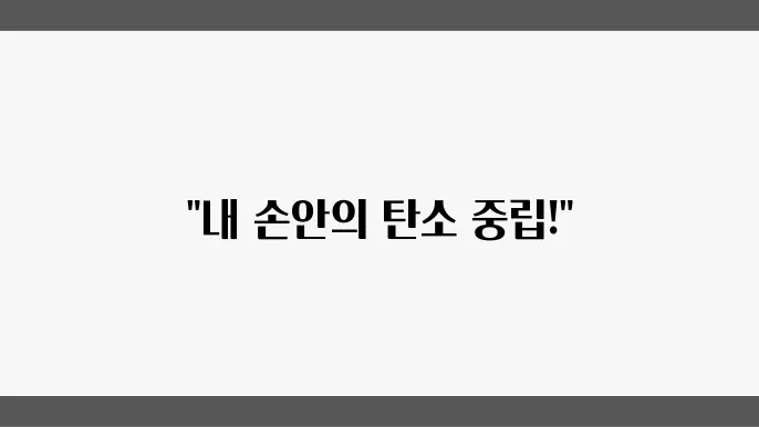 탄소중립포인트제 모바일 앱 출시 탄소중립포인트제
