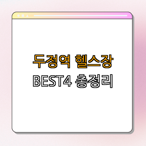 1호선 두정역 헬스장 BEST4 ｜ 가격비교 ｜ 후기좋은곳 ｜ 저렴한곳 ｜ 일일권 ｜ PT ｜ 총정리