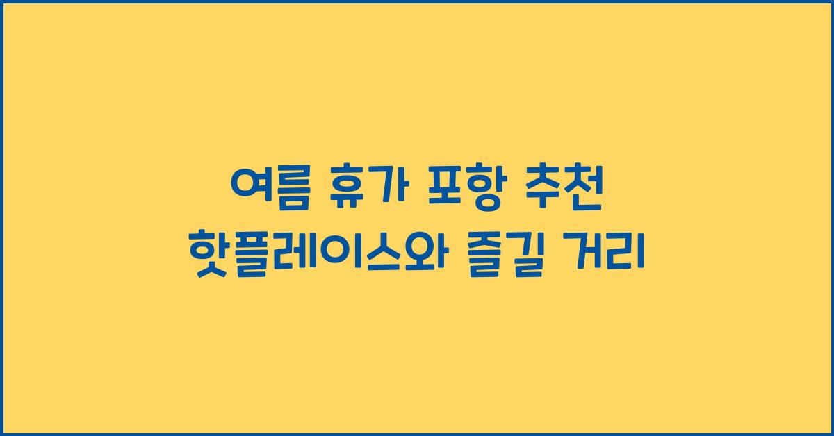 여름 휴가 포항 추천