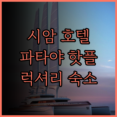 시암 @ 시암 디자인 호텔 파타야..