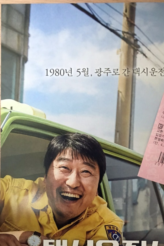 택시운전사가 그린 평범한 시민은 어떻게 역사의 증인이 되었을까