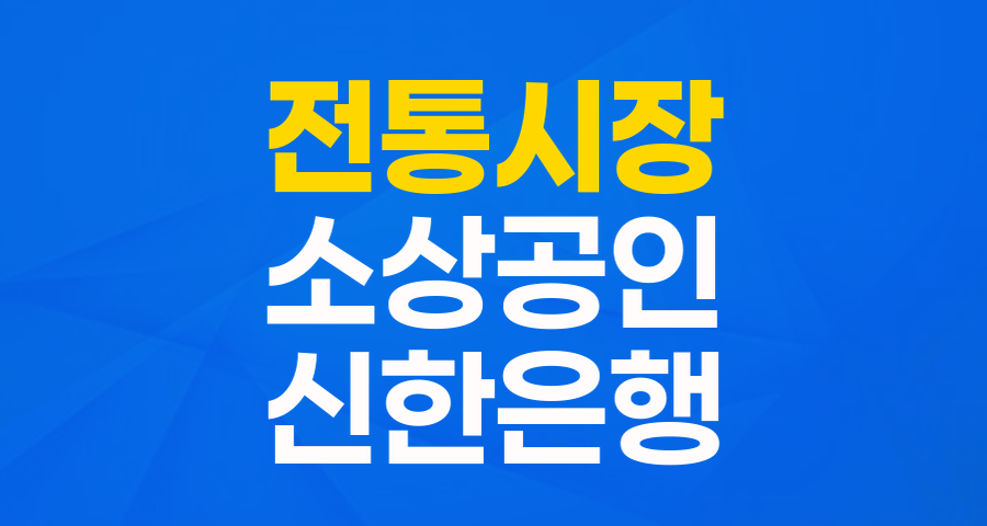 전통시장 소상공인 여러분, 신한은행 '전통시장 금융지원 협약보증'으로 힘내세요!