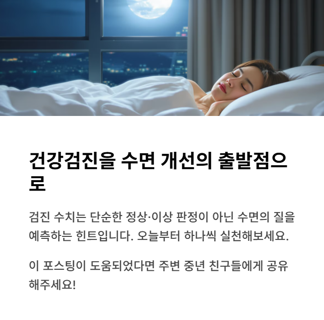 건강검진을 수면 개선의 출발점으로