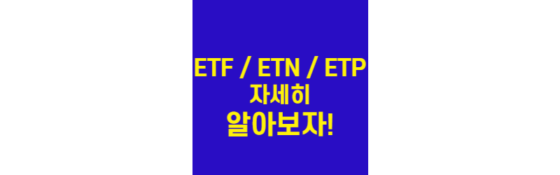 ETF-ETN-ETP-알아보기