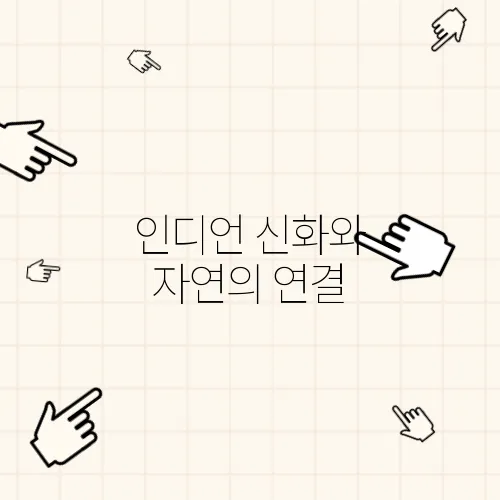 인디언 신화와 자연의 연결