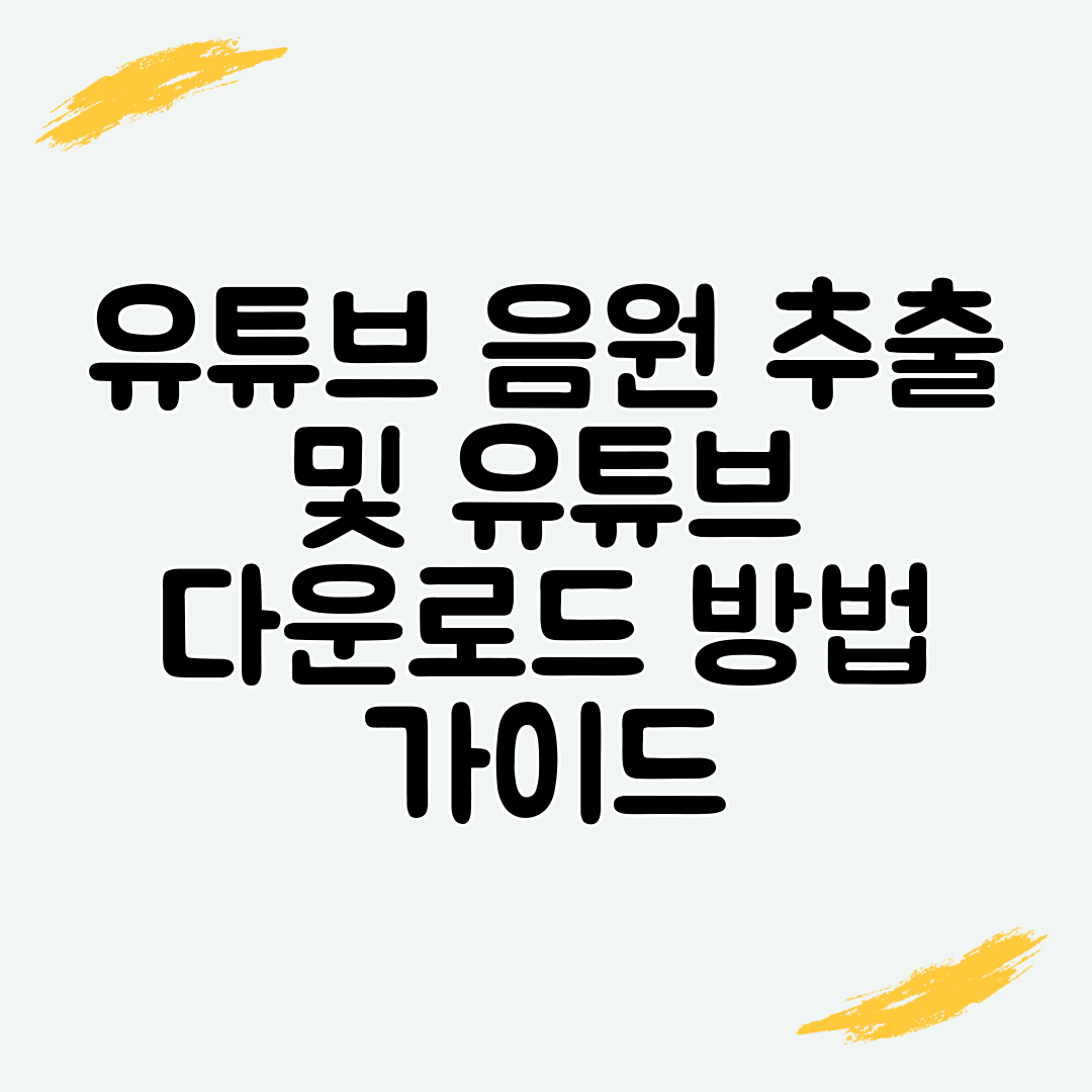 유튜브 음원 추출 및 유튜브 다운로드 방법 가이드