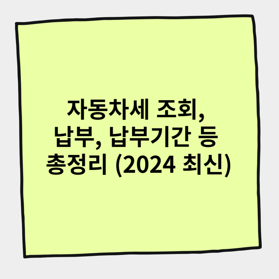 자동차세 조회, 납부, 납부기간 등 총정리 (2024 최신)