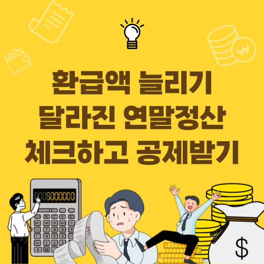 달라진 연말정산