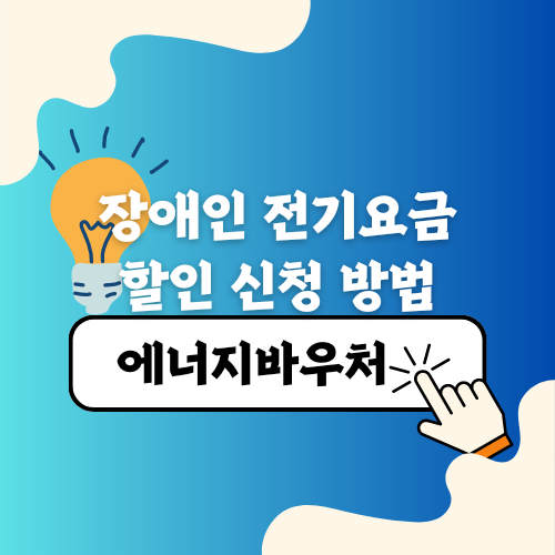 장애인 전기요금 할인 신청 방법 에너지바우처 알아보기
