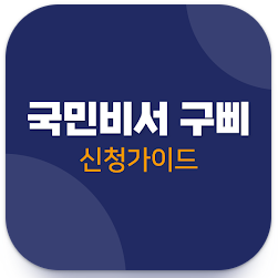 민생회복 소비쿠폰 알림 서비스 등록