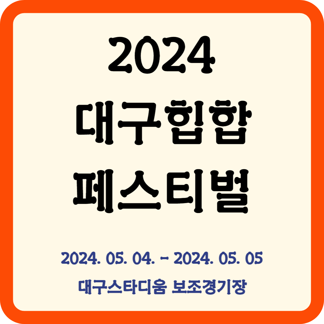 2024 대구힙합페스티벌 예매