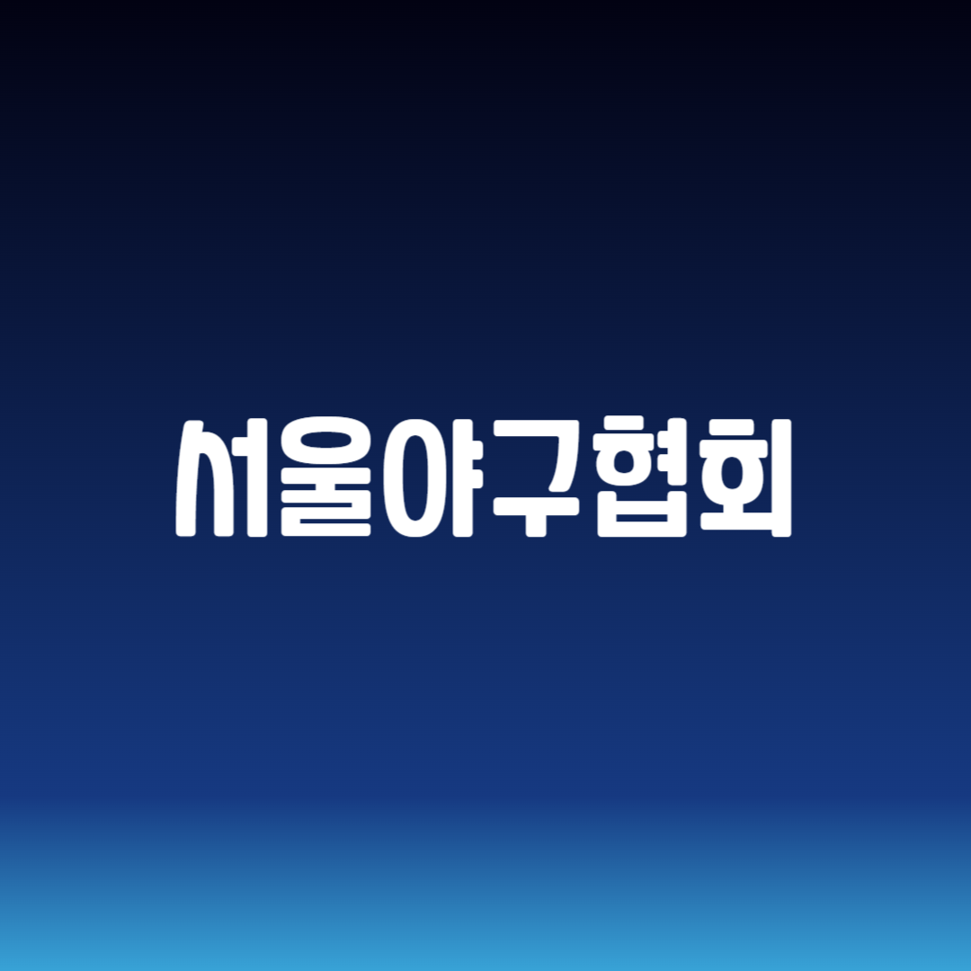 서울야구협회
