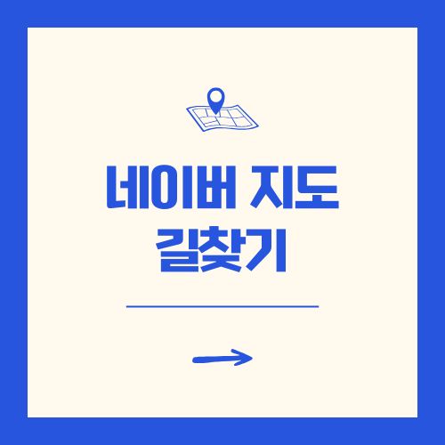 네이버 지도 길찾기 사용 방법