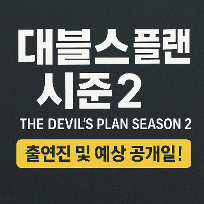 데블스플랜 시즌2, 출연진 및 예상 공개일 전격 정리