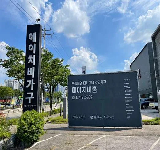 에이치비가구본점