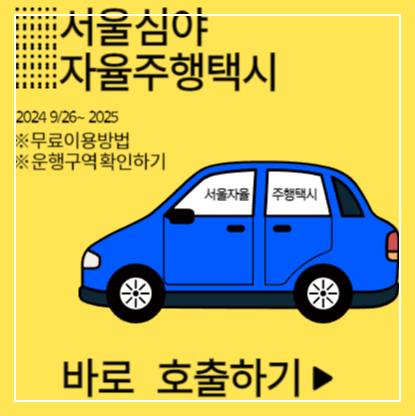 서울 자율주행 택시 무료 이용방법 및 운행지역 (무료택시)