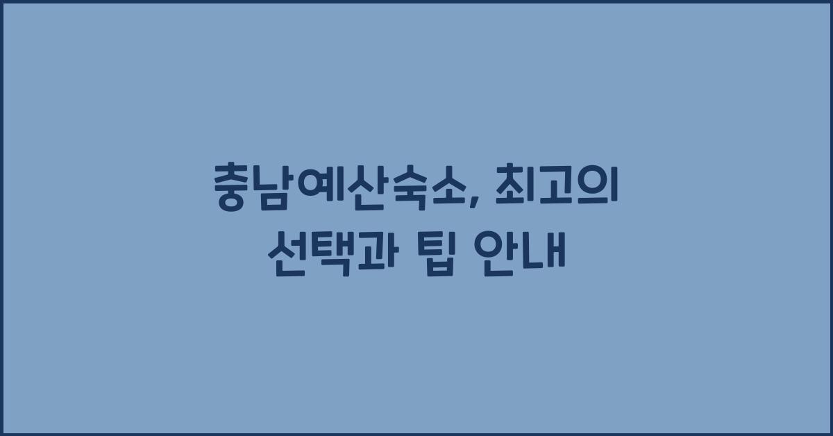 충남예산숙소