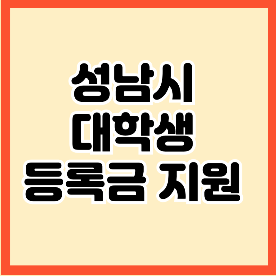 성남시 셋째 이상 대학생 등록금 지원 지금 바로 신청