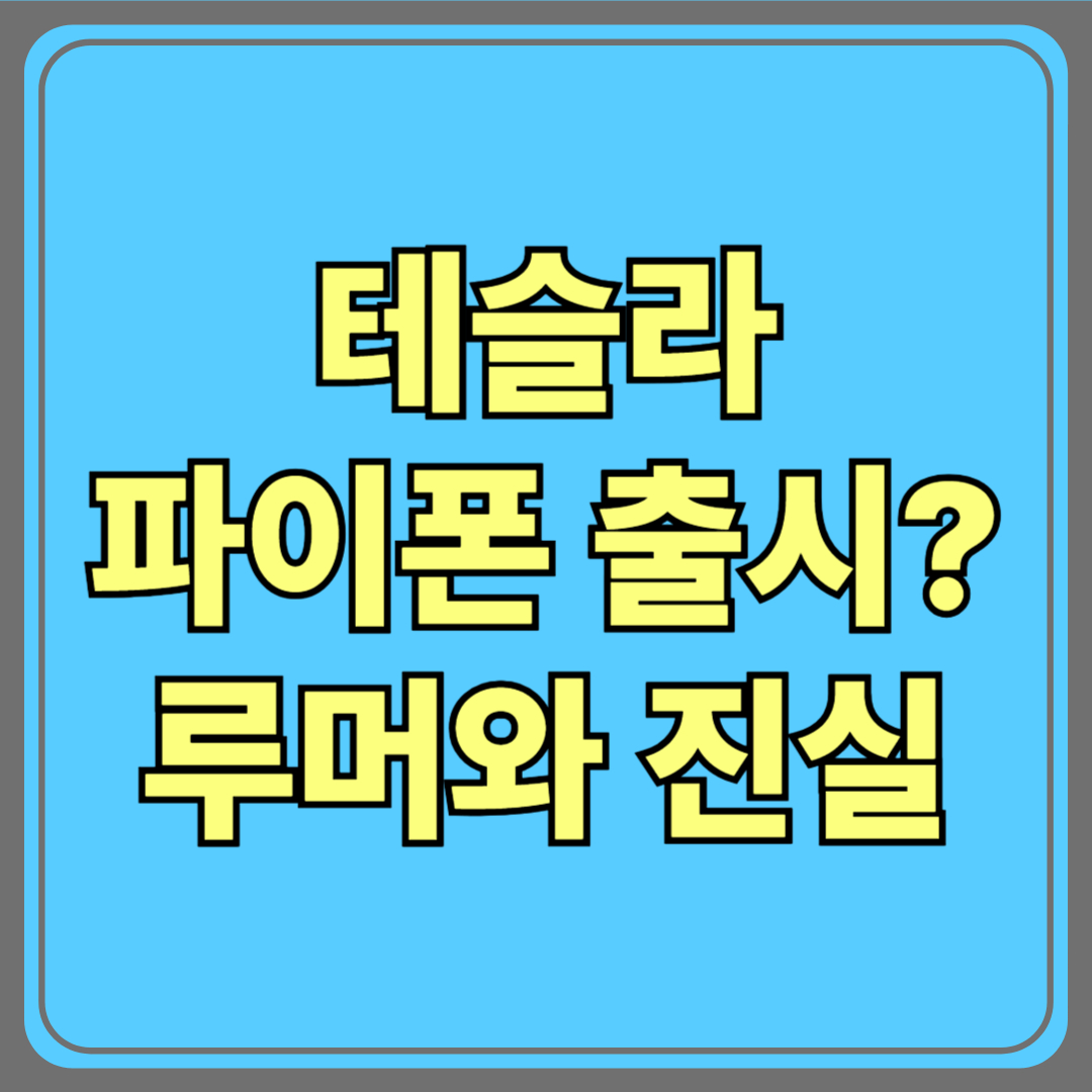 “테슬라 파이폰 출시?” 루머와 진실을 파헤쳐 보자