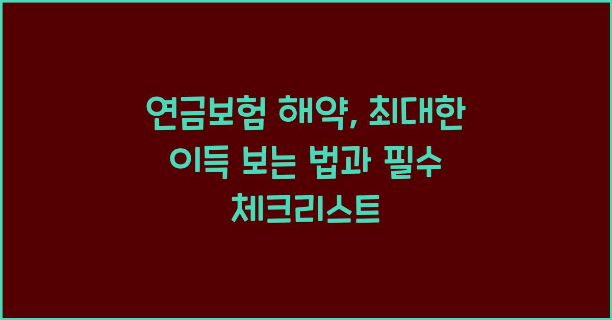 연금보험 해약,  최대한 이득 보는 법