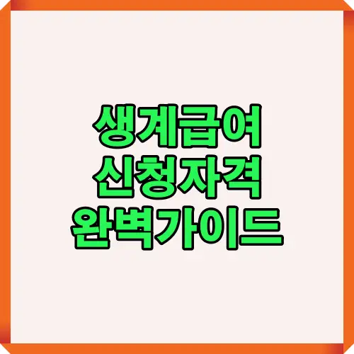 2025년 생계급여 신청자격과 소득·재산 기준, 자동차 기준까지 포함해 신청 조건을 한눈에 이해할 수 있도록 정리한 안내용 이미지