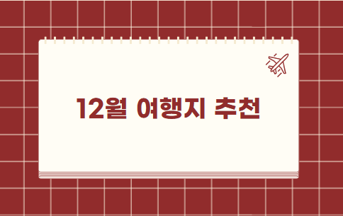 12월 해외여행지 추천