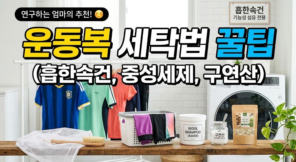 운동복 세탁법 꿀팁 썸네일사진