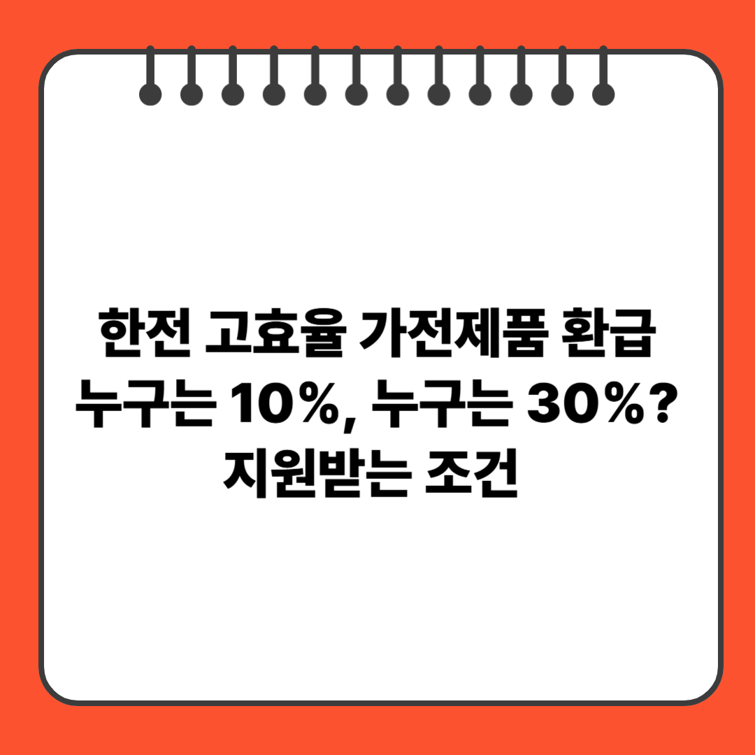 한전 고효율 가전제품 환급 2025|누구는 10%, 누구는 30%? 지원조건