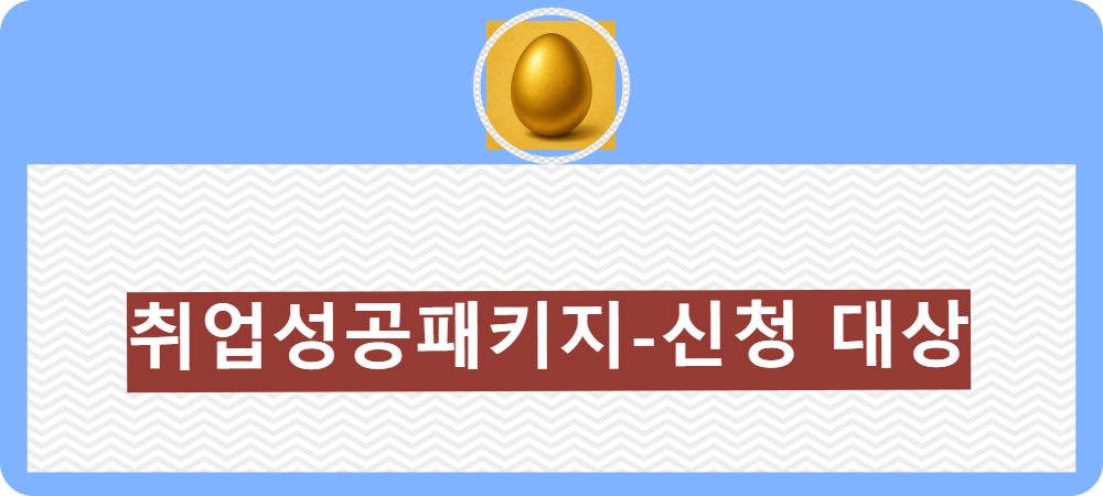 취업성공패키지-신청 대상