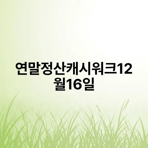 연말정산캐시워크12월16일