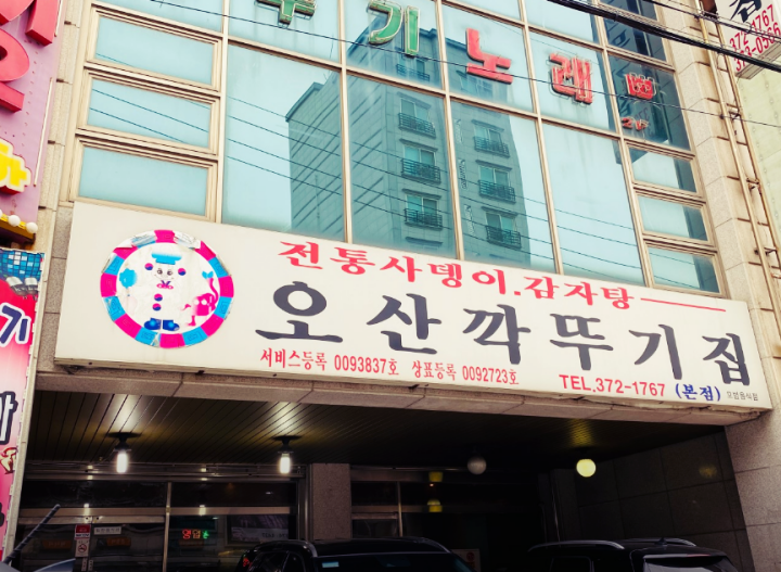 오산역-맛집-오산깍두기집 본점
