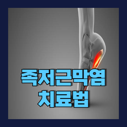 족저근막염 치료법