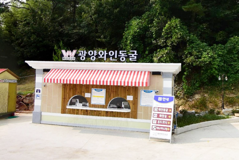 광양와인동굴