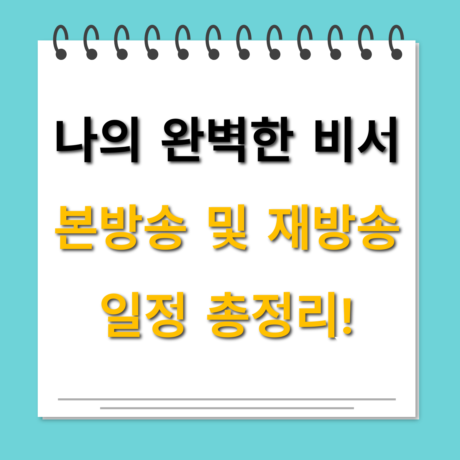 나의 완벽한 비서 방송일정 대표사진