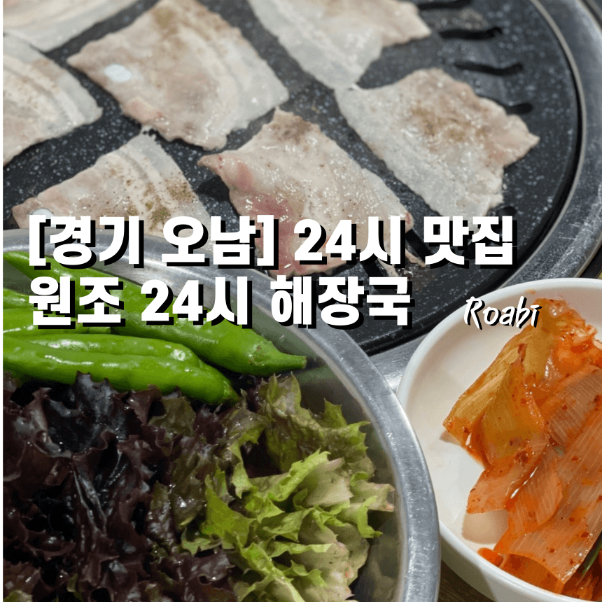 🌙 24시간 언제나 열려 있는 든든한 오남 맛집