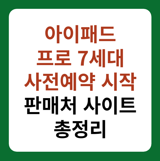 아이패드 프로 7세대 사전예약 판매처 총정리 썸네일 이미지