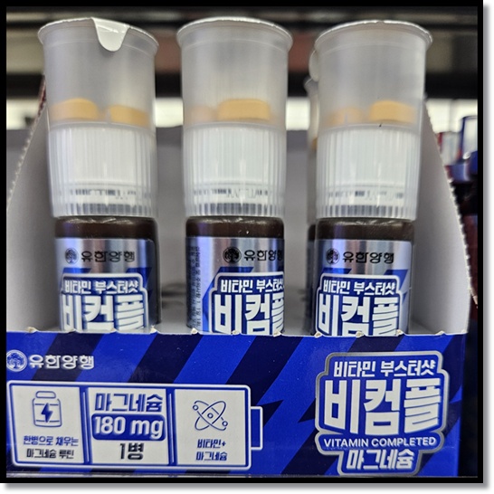 유한양행의 비컴플 비타민 부스터샷 마그네슘과 아르기닌: 성분, 효능, 복용 가이드 및 부작용 주의사항 분석 정리