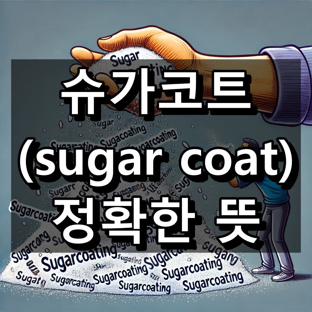 슈가코트 뜻 대표 이미지