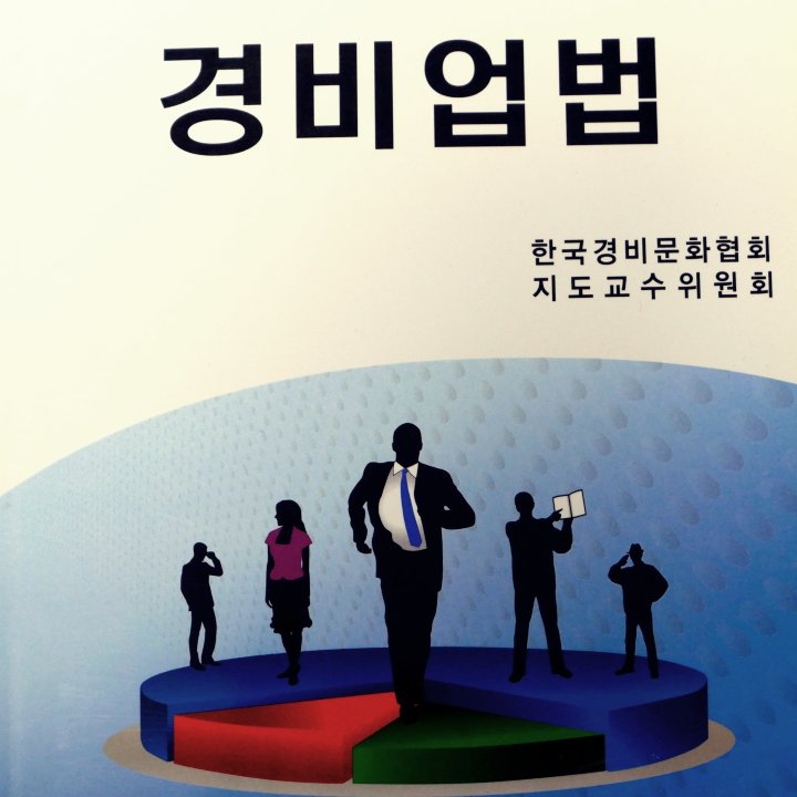 경비업법 책자 사진