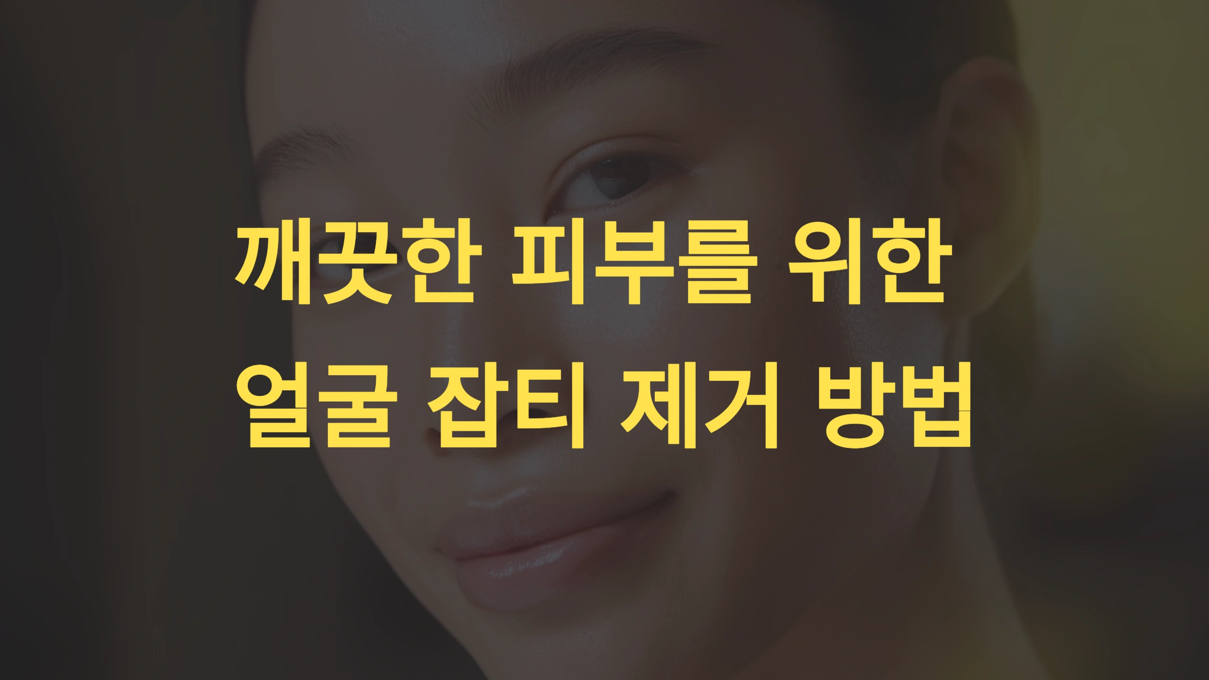 얼굴 잡티 제거 방법과 팁