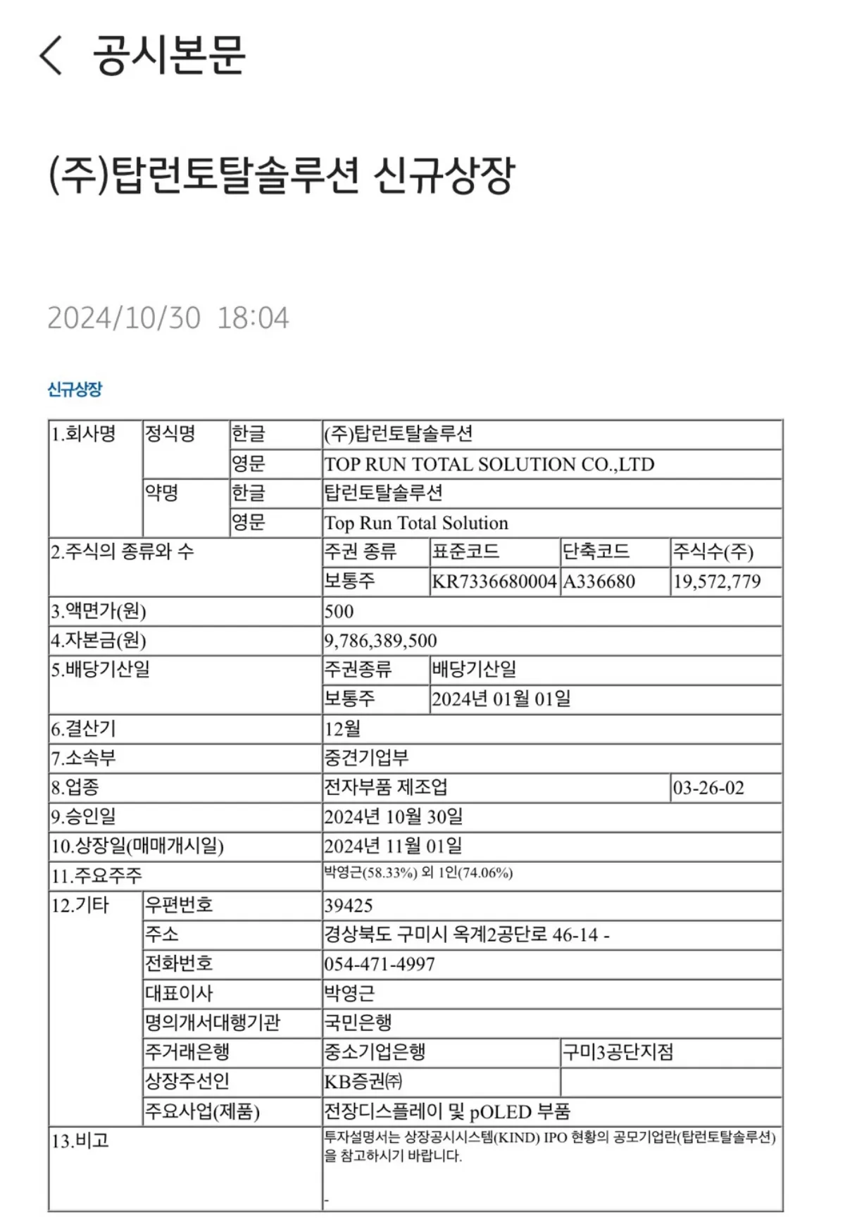 탑런토탈솔루션-공모주-신규-상장-공시-본문