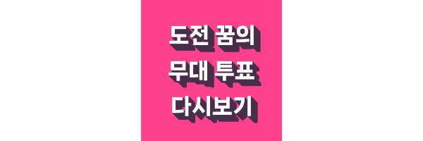 아침마당 도전 꿈의무대 투표 방법