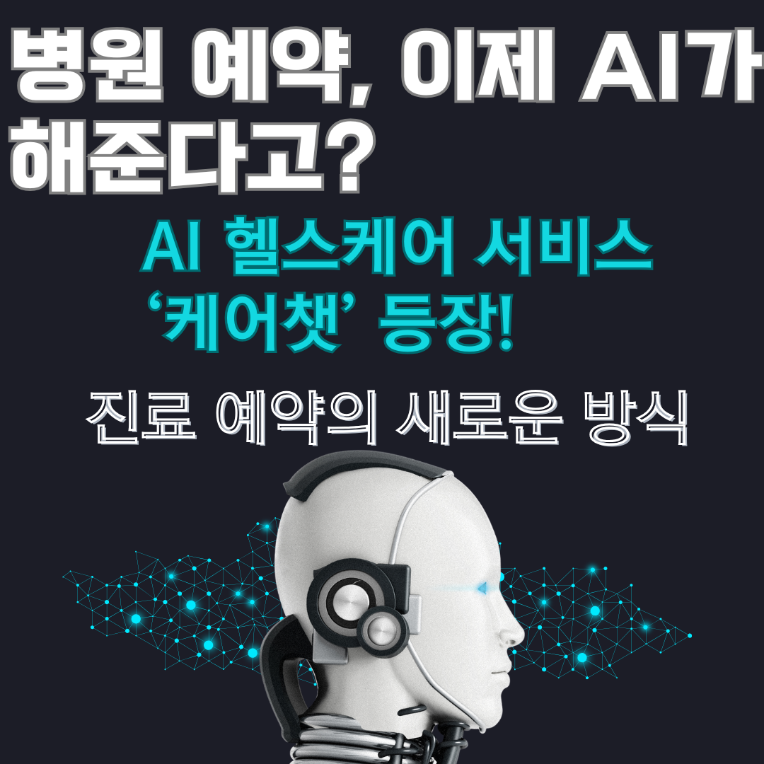 AI 헬스케어 서비스 &lsquo;케어챗&rsquo; 등장!