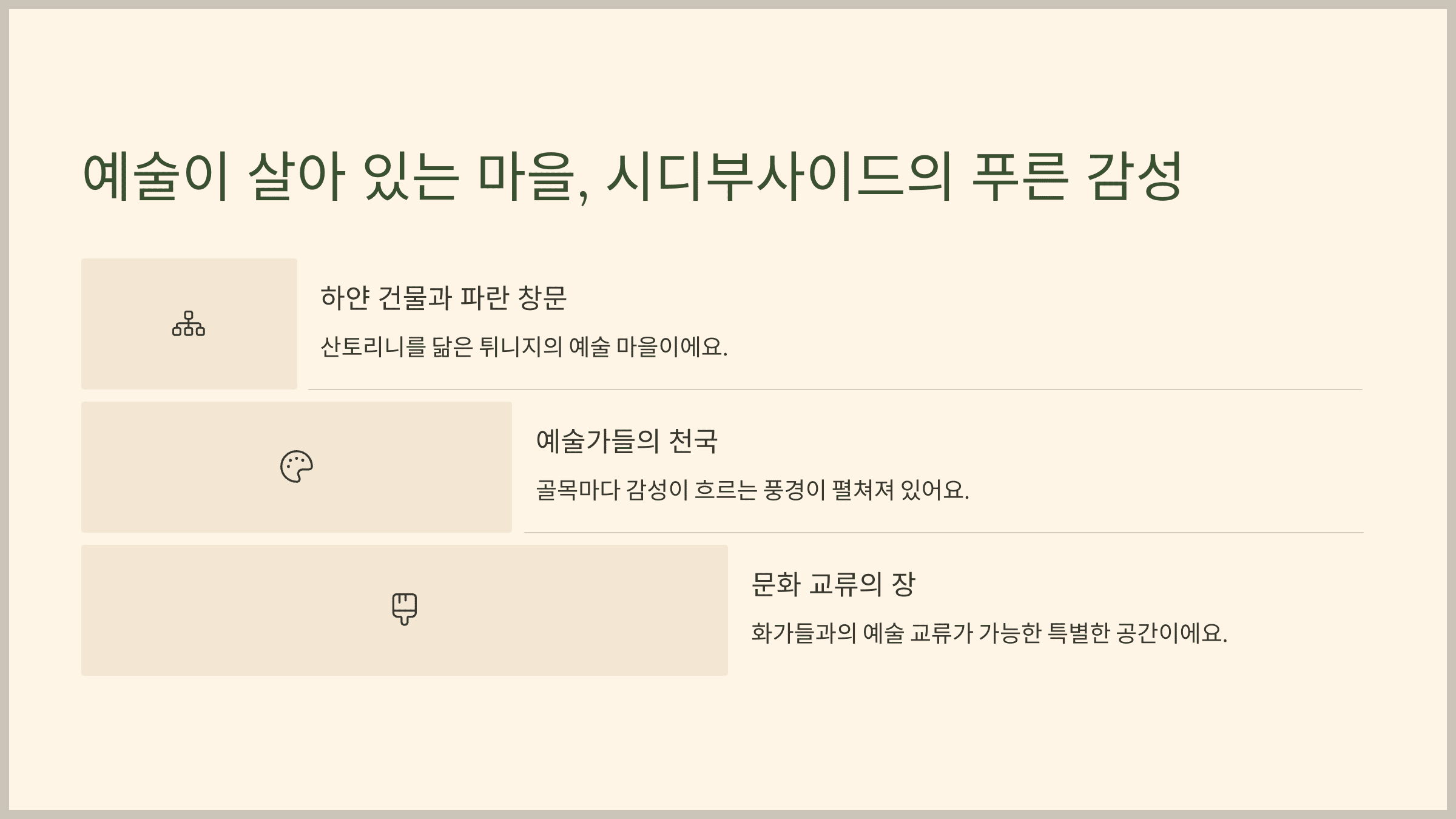 예술이 살아 있는 마을, 시디부사이드의 푸른 감성