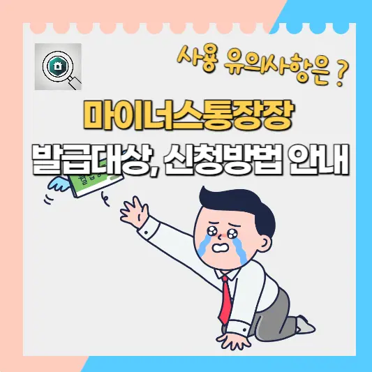 마이너스통장 발급대상, 신청방법, 이용 유의사항
