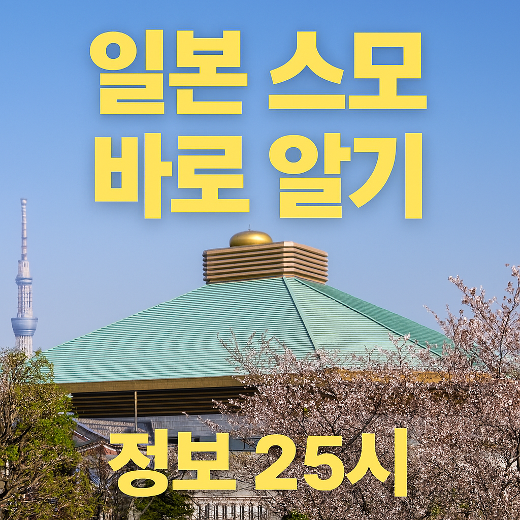 일본의 스모 바로 알기에 대한 이미지