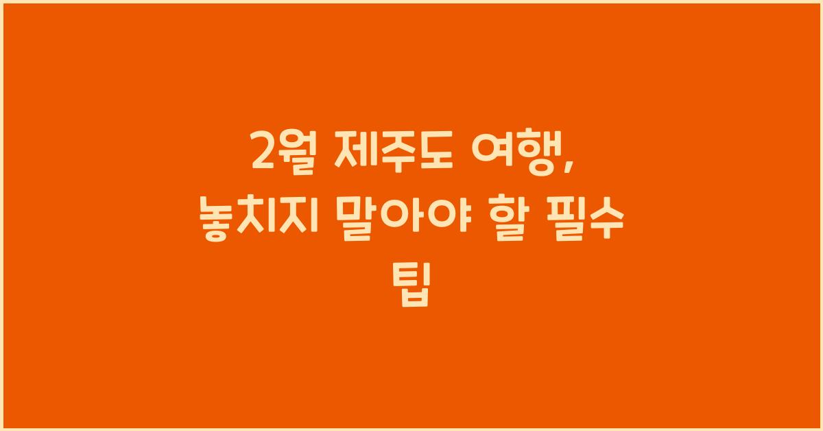 2월 제주도 여행