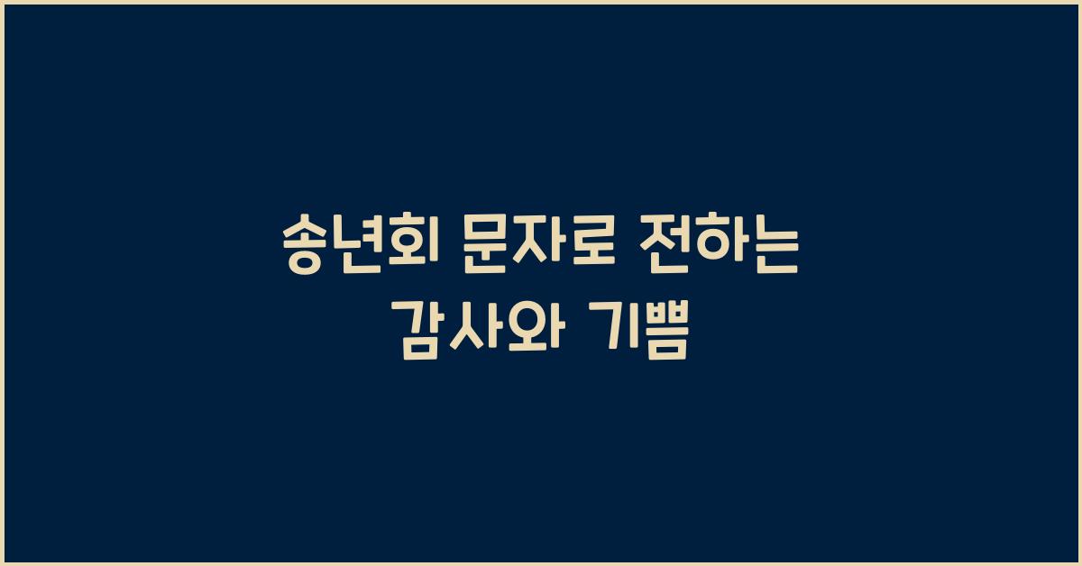 송년회 문자